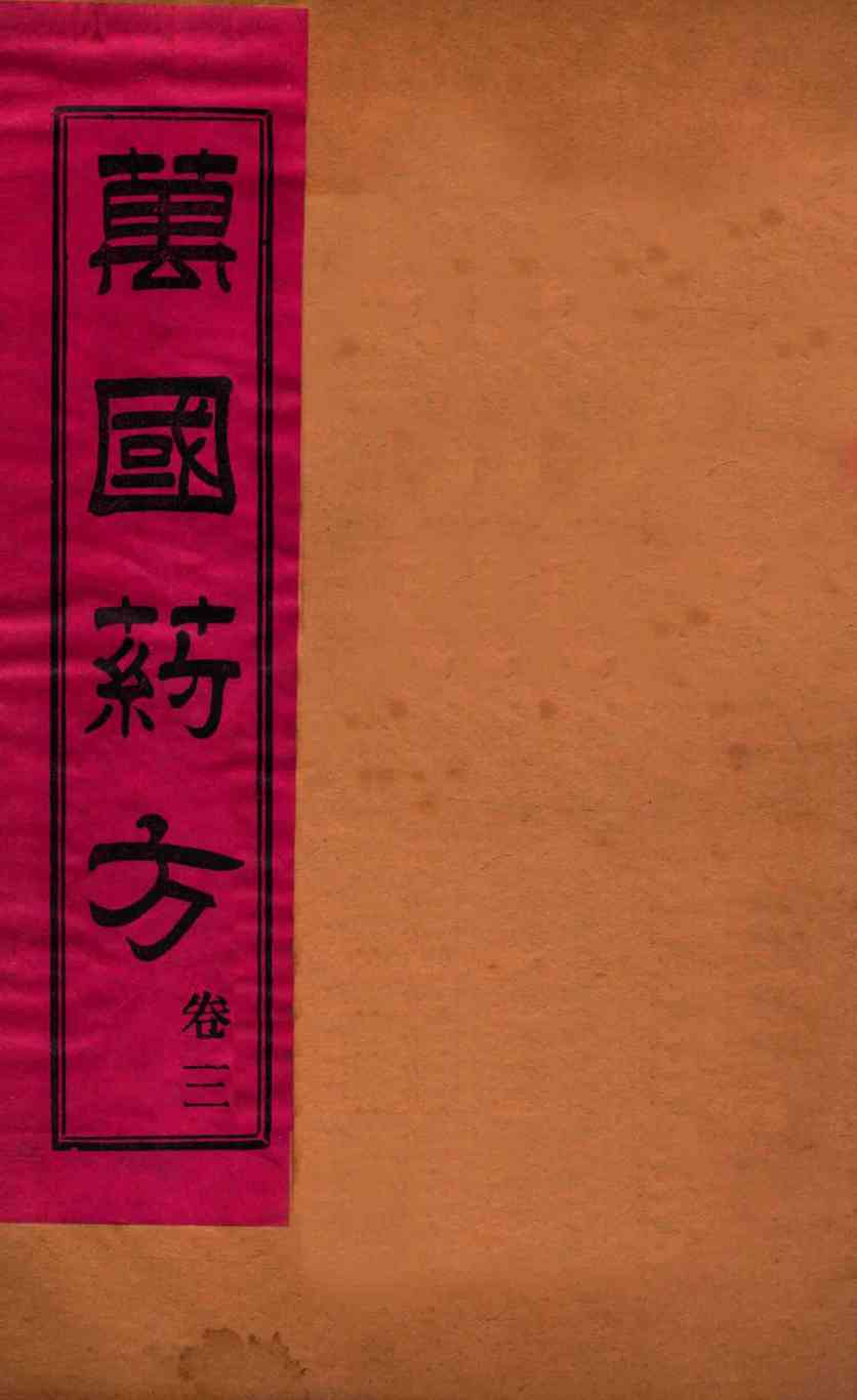 万国药方  卷三